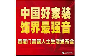 瓦科涂料聯手廈門萬飾如藝裝飾演繹《中國好家裝飾界最強音》