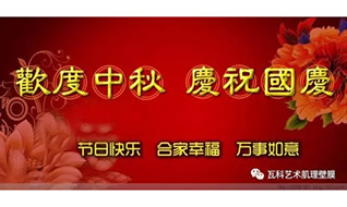 【瓦科涂料】十一雙節(jié)放假通知