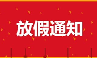 瓦科公司2019年春節(jié)放假通知！